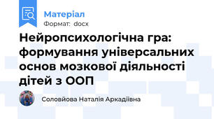 Нейропсихологічна гра: формування універсальних основ мозкової діяльності дітей з ООП