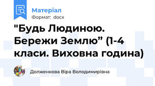 "Будь Людиною. Бережи Землю” (1-4 класи. Виховна година)