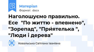 Наголошуємо правильно. Есе  "По життю - впевнено", "Зорепад", "При́ятелька ", "Люди і дерева"