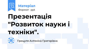 Презентація "Розвиток науки і техніки".