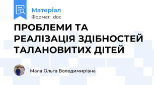 ПРОБЛЕМИ ТА РЕАЛІЗАЦІЯ ЗДІБНОСТЕЙ ТАЛАНОВИТИХ ДІТЕЙ