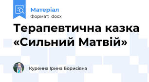 Терапевтична казка «Сильний Матвій»