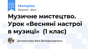 Музичне мистецтво. Урок «Весняні настрої в музиці»  (1 клас)