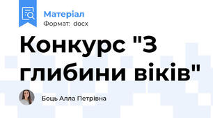 Конкурс "З глибини віків"