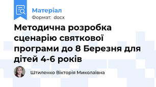 Методична розробка сценарію святкової програми до 8 Березня для дітей 4-6 років