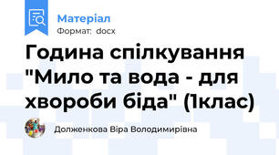 Година спілкування "Мило та вода - для хвороби біда" (1клас)