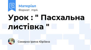 Урок : " Пасхальна листівка "