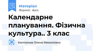 Календарне планування. Фізична культура.. 3 клас