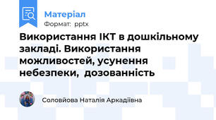 Використання ІКТ в дошкільному закладі. Використання можливостей, усунення небезпеки,  дозованність