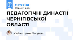 ПЕДАГОГІЧНІ ДИНАСТІЇ ЧЕРНІГІВСЬКОЇ ОБЛАСТІ