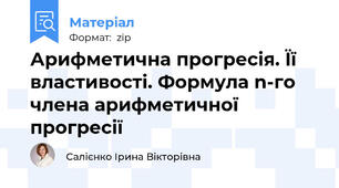 Арифметична прогресія. Її властивості. Формула n-го члена арифметичної прогресії