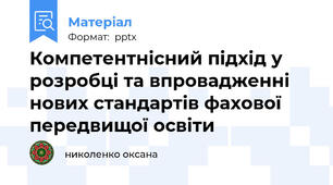 Компетентнісний підхід у розробці та впровадженні нових стандартів фахової передвищої освіти