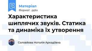 Характеристика шиплячих звуків. Статика та динаміка їх утворення