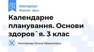 Календарне планування. Основи здоров`я. 3 клас