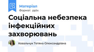 Соціальна небезпека інфекційних захворювань