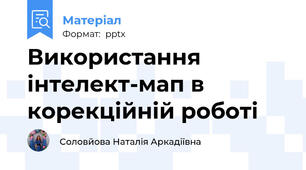 Використання інтелект-мап в корекційній роботі