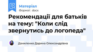 Рекомендації для батьків на тему: "Коли слід звернутись до логопеда"