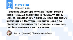 Презентація до уроку української мови 3 клас НУШ. До підручника М. Вашуленко. Уживання дієслів у прямому і переносному значеннях 1. Повторення вивченого про дієслова - антоніми та дієслова - синоніми, рашіше вивчених частин мови.