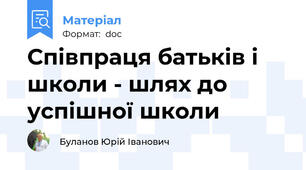 Співпраця батьків і школи - шлях до успішної школи