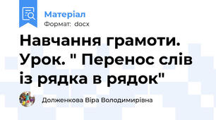 Навчання грамоти. Урок. " Перенос слів із рядка в рядок"