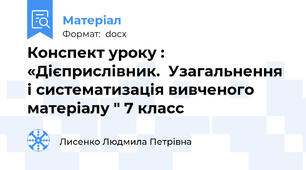 Конспект уроку : «Дієприслівник.  Узагальнення і систематизація вивченого  матеріалу " 7 класс