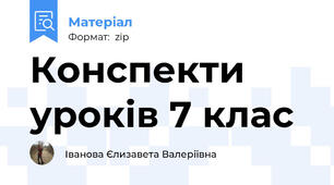 Конспекти уроків 7 клас