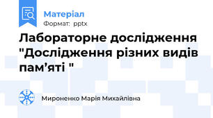 Лабораторне дослідження "Дослідження різних видів пам’яті "