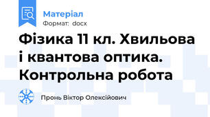 Фізика 11 кл. Хвильова і квантова оптика. Контрольна робота