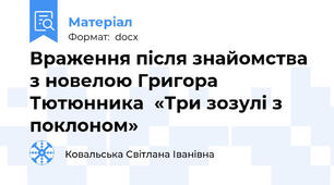 Враження після знайомства з новелою Григора Тютюнника  «Три зозулі з поклоном»