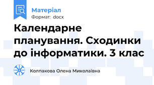 Календарне планування. Сходинки до інформатики. 3 клас