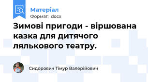 Зимові пригоди - віршована казка для дитячого лялькового театру.