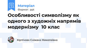 Особливості символізму як одного з художніх напрямів модернізму  10 клас