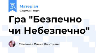 Гра "Безпечно чи Небезпечно"