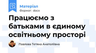 Працюємо з батьками в єдиному освітньому просторі