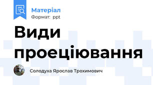 Види проеціювання