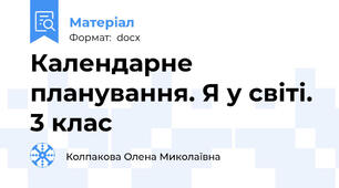 Календарне планування. Я у світі. 3 клас