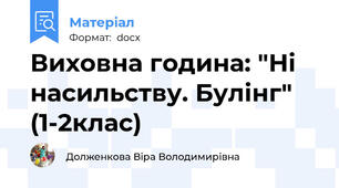 Виховна година: "Ні насильству. Булінг"  (1-2клас)