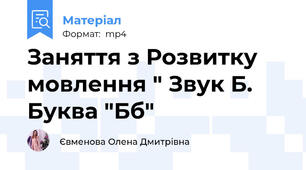 Заняття з Розвитку мовлення " Звук Б. Буква "Бб"