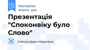 Презентація "Споконвіку було Слово"