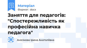Заняття для педагогів: "Спостережливість як професійна навичка педагога"