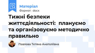 Тижні безпеки життєдіяльності:  плануємо та організовуємо методично правильно