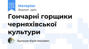 Гончарні горщики черняхівської культури