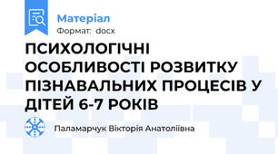 ПСИХОЛОГІЧНІ ОСОБЛИВОСТІ РОЗВИТКУ ПІЗНАВАЛЬНИХ ПРОЦЕСІВ У ДІТЕЙ 6-7 РОКІВ