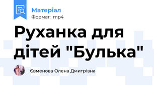 Руханка для дітей "Булька"