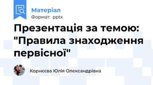 Презентація за темою: "Правила знаходження первісної"