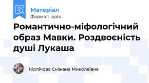 Романтично-міфологічний образ Мавки. Роздвоєність душі Лукаша