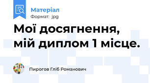 Мої досягнення, мій диплом 1 місце.