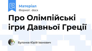Про Олімпійські ігри Давньої Греції