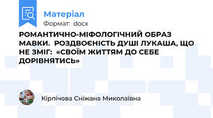 РОМАНТИЧНО-МІФОЛОГІЧНИЙ ОБРАЗ МАВКИ.  РОЗДВОЄНІСТЬ ДУШІ ЛУКАША, ЩО НЕ ЗМІГ:  «СВОЇМ ЖИТТЯМ ДО СЕБЕ ДОРІВНЯТИСЬ»
