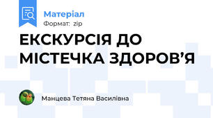 ЕКСКУРСІЯ ДО МІСТЕЧКА ЗДОРОВ’Я